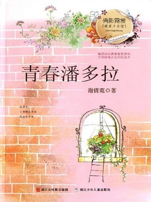 cover image of 倩影霓裳·暖爱少女馆：青春潘多拉（Girls Mind:Youth Pandora)